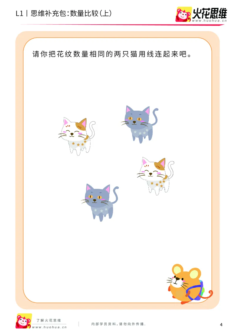 《第9专题_生活中的比较_数量比较（上）_基础巩固包_201911081827351_（G1450)火花思维幼小衔接及L1-L5_L1完结_火花L1课后习题包》第4页预览