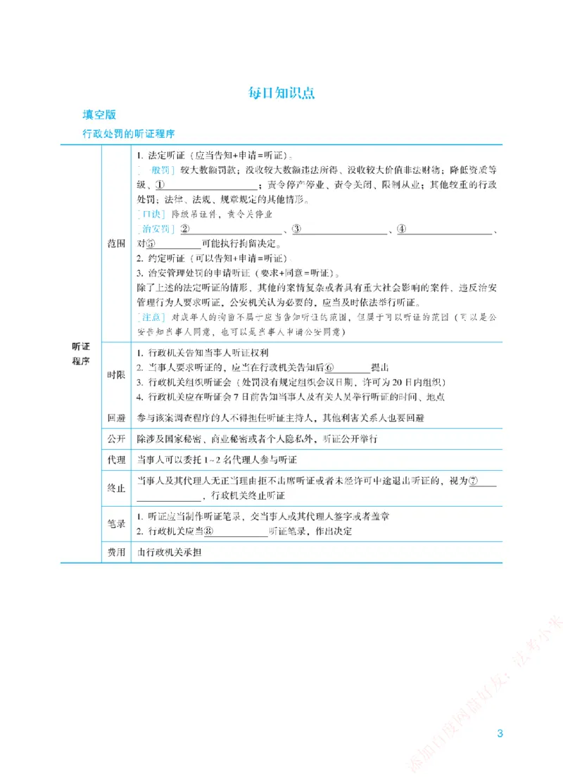 《每日知识点填空汇总-行政法（填空+答案版）_2026法考客观_众-H_0026ZH每日知识点填空汇总（八科全）》第3页预览