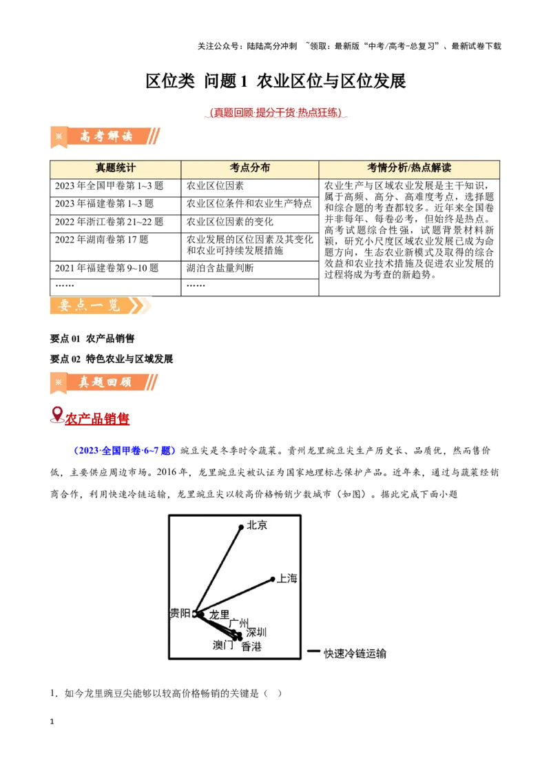 《问题1农业区位与区位发展（热点题型狂练）-（教师版）_07-地理-高考总复习_专项复习_2025年_2025年高考地理复习热点题型直击_资料》第1页预览