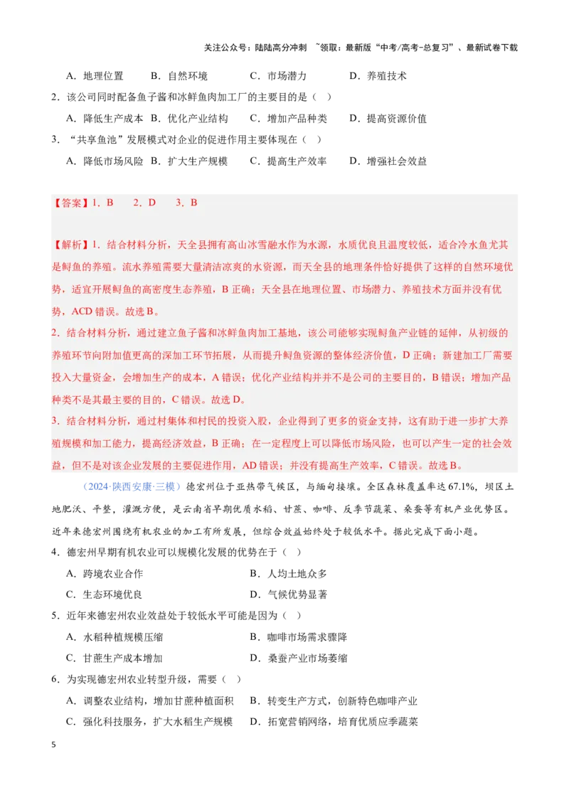 《问题1农业区位与区位发展（热点题型狂练）-（教师版）_07-地理-高考总复习_专项复习_2025年_2025年高考地理复习热点题型直击_资料》第5页预览