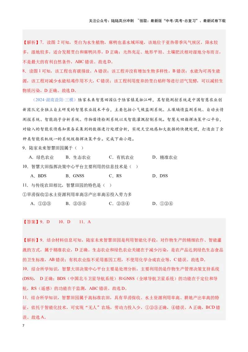《问题1农业区位与区位发展（热点题型狂练）-（教师版）_07-地理-高考总复习_专项复习_2025年_2025年高考地理复习热点题型直击_资料》第7页预览