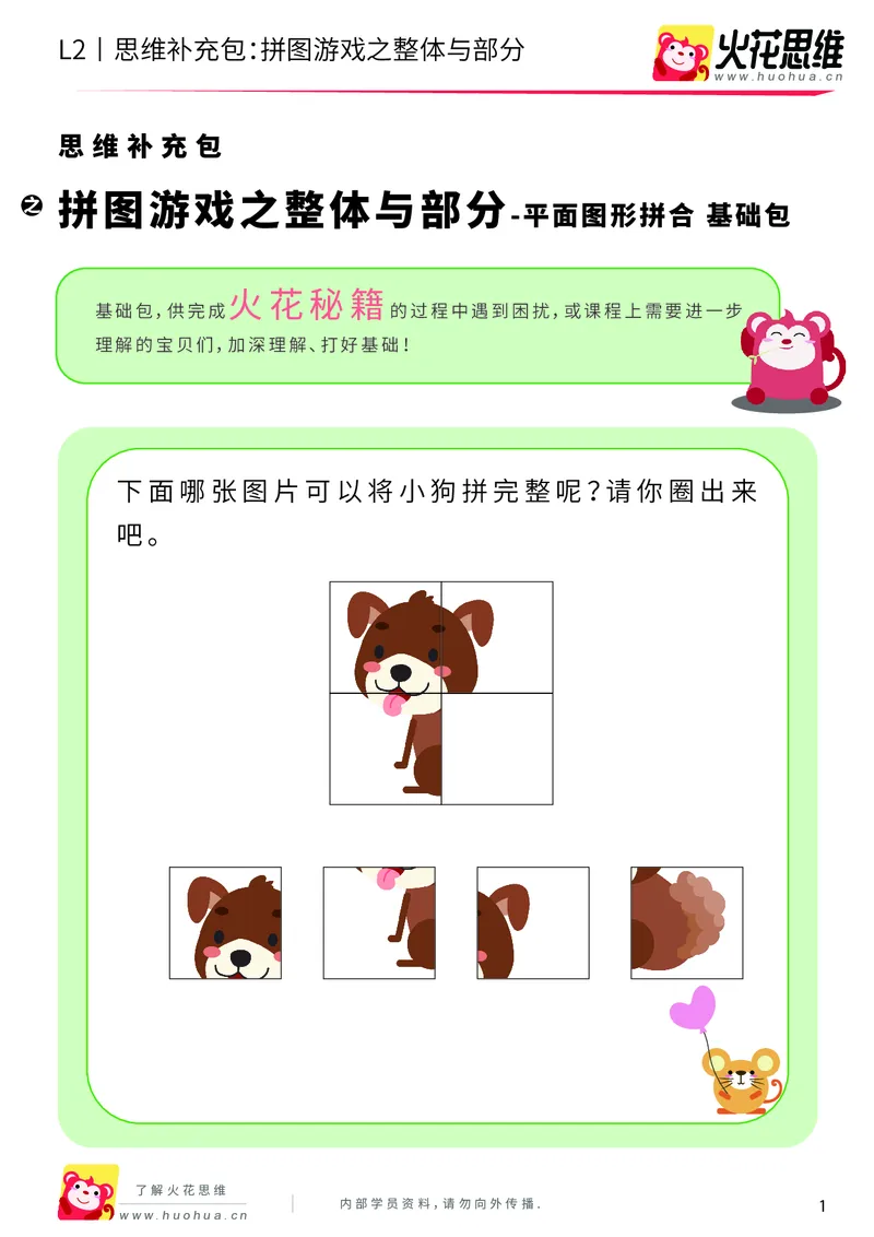 《第6专题_平面图形拼合_拼图游戏之整体与部分_基础巩固包_201909271725371_（G1450)火花思维幼小衔接及L1-L5_L2完结_L2完结AI40课_05补充资料_06平面图形拼合》第1页预览