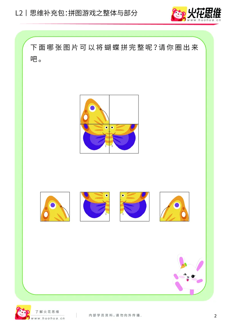 《第6专题_平面图形拼合_拼图游戏之整体与部分_基础巩固包_201909271725371_（G1450)火花思维幼小衔接及L1-L5_L2完结_L2完结AI40课_05补充资料_06平面图形拼合》第2页预览