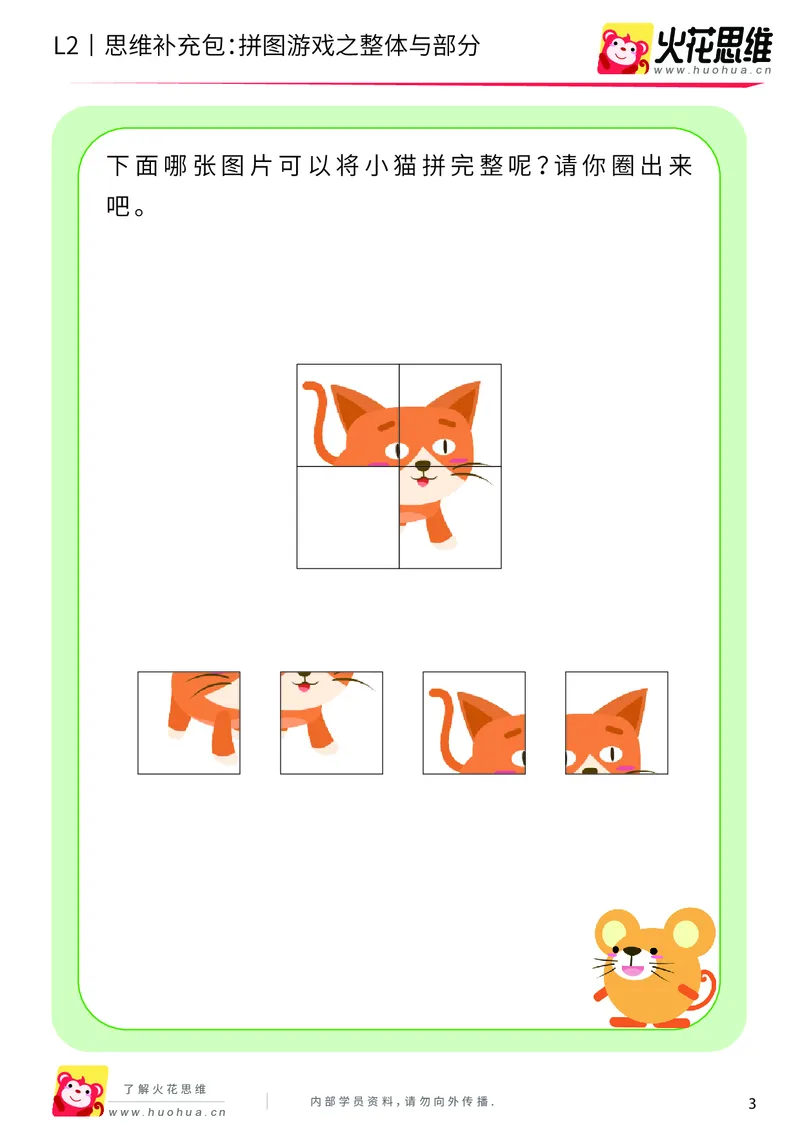 《第6专题_平面图形拼合_拼图游戏之整体与部分_基础巩固包_201909271725371_（G1450)火花思维幼小衔接及L1-L5_L2完结_L2完结AI40课_05补充资料_06平面图形拼合》第3页预览