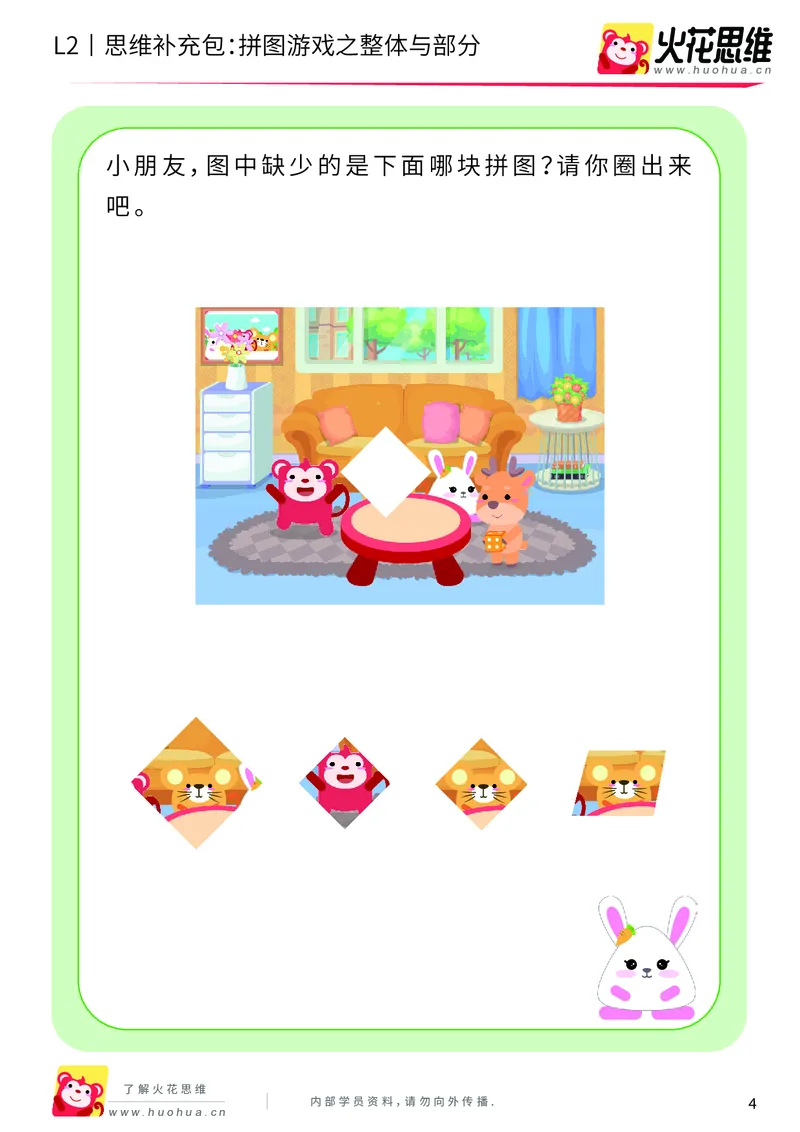 《第6专题_平面图形拼合_拼图游戏之整体与部分_基础巩固包_201909271725371_（G1450)火花思维幼小衔接及L1-L5_L2完结_L2完结AI40课_05补充资料_06平面图形拼合》第4页预览