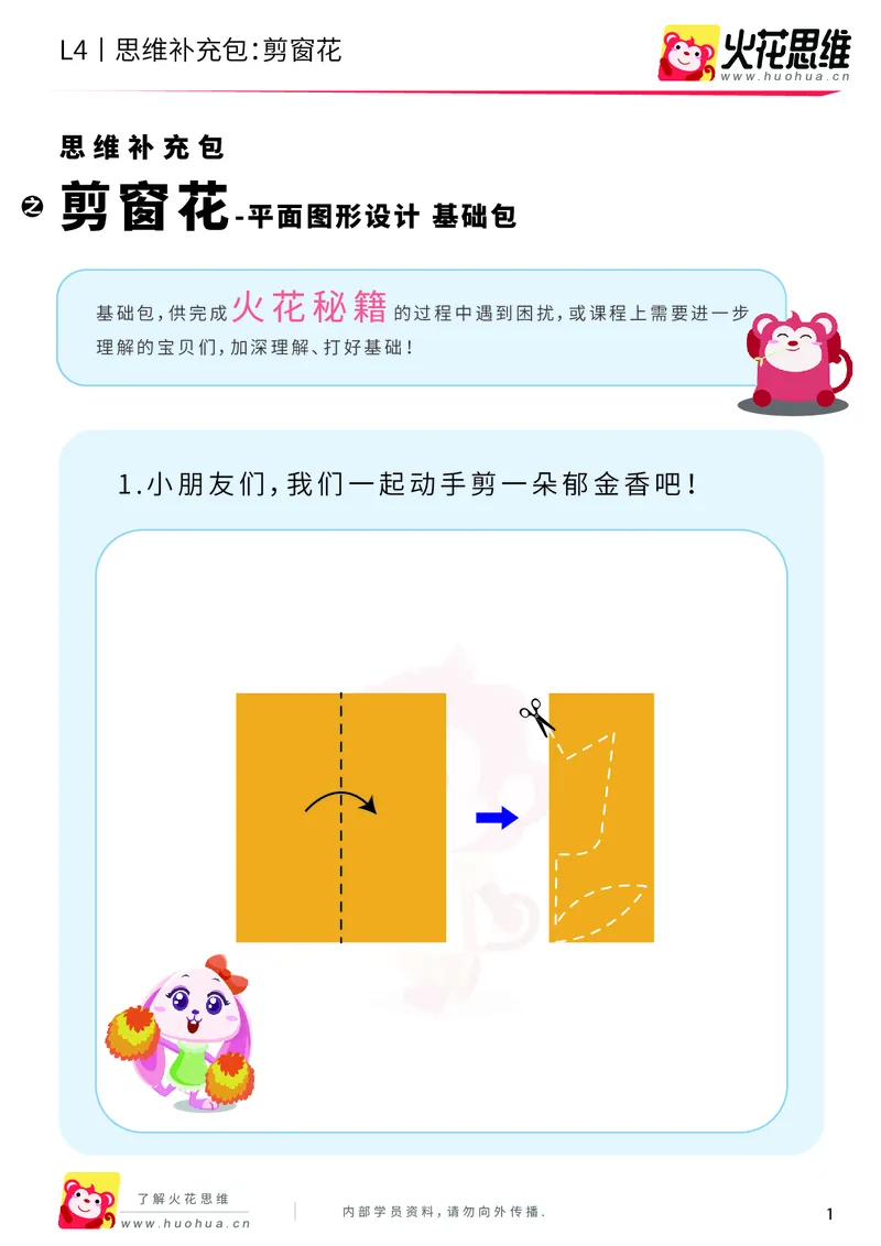 《第10专题_平面图形设计_剪窗花_基础巩固包_202001031922381_（G1450)火花思维幼小衔接及L1-L5_L4完结_火花视频_10平面图形设计》第1页预览