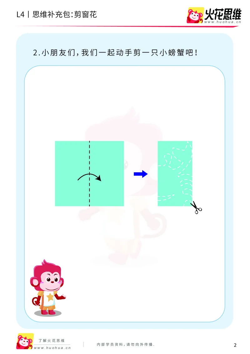 《第10专题_平面图形设计_剪窗花_基础巩固包_202001031922381_（G1450)火花思维幼小衔接及L1-L5_L4完结_火花视频_10平面图形设计》第2页预览