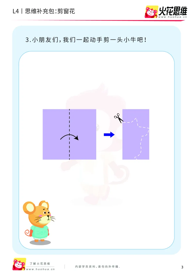 《第10专题_平面图形设计_剪窗花_基础巩固包_202001031922381_（G1450)火花思维幼小衔接及L1-L5_L4完结_火花视频_10平面图形设计》第3页预览