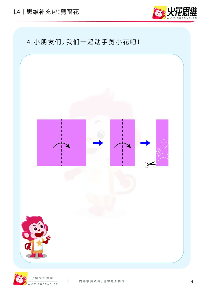 《第10专题_平面图形设计_剪窗花_基础巩固包_202001031922381_（G1450)火花思维幼小衔接及L1-L5_L4完结_火花视频_10平面图形设计》第4页预览