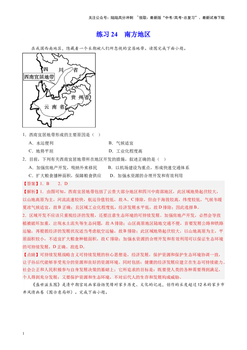《练习24南方地区-（全国通用）（解析版）_07-地理-高考总复习_专项复习_2024年_2024年高考区域地理总复习世界地理中国地理课件练习题_资料》第1页预览