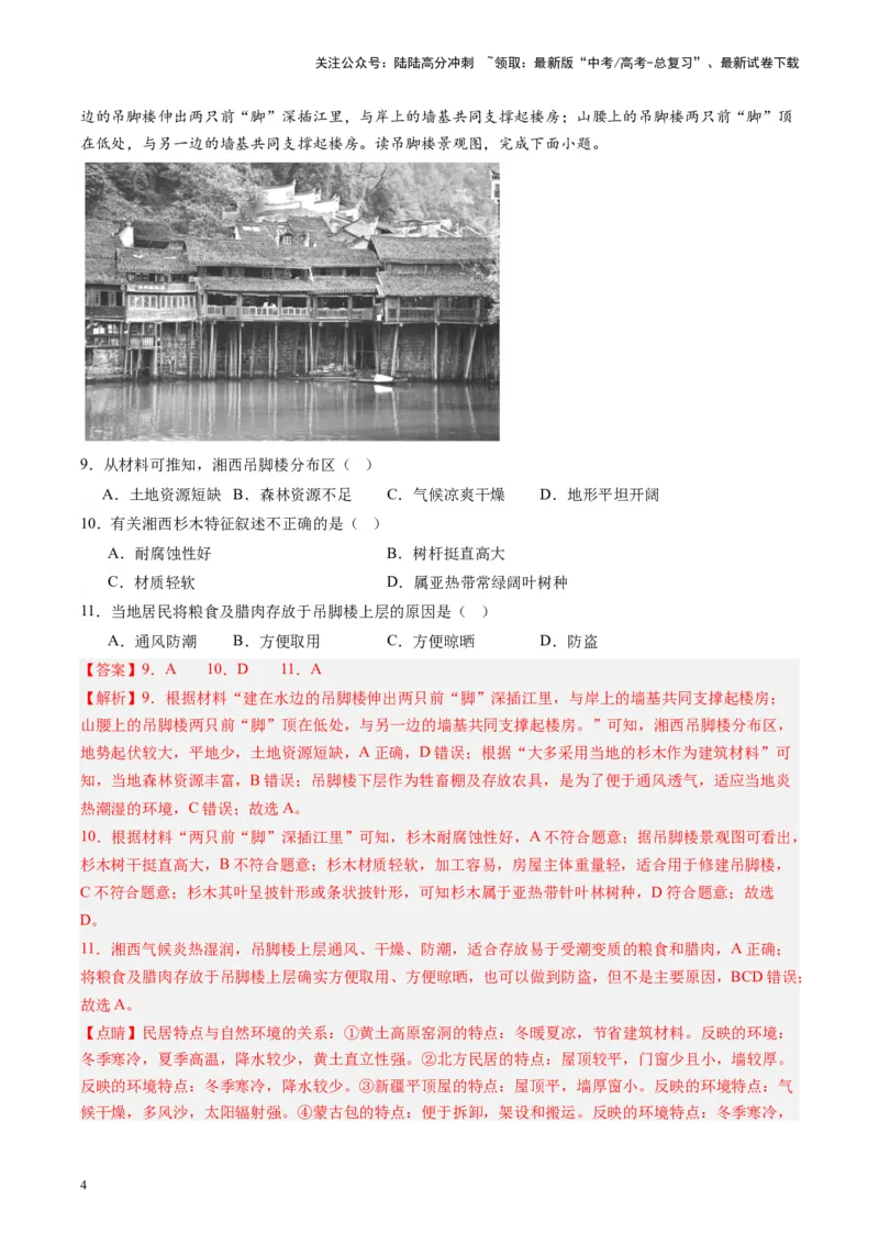 《练习24南方地区-（全国通用）（解析版）_07-地理-高考总复习_专项复习_2024年_2024年高考区域地理总复习世界地理中国地理课件练习题_资料》第4页预览