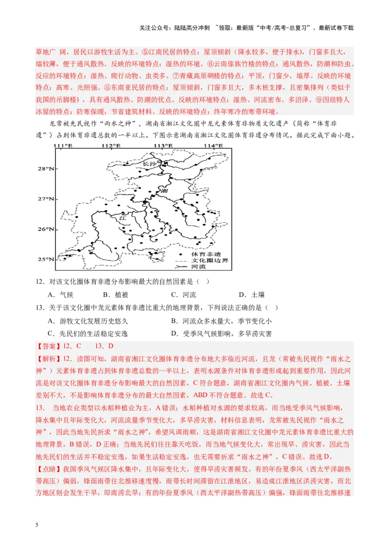 《练习24南方地区-（全国通用）（解析版）_07-地理-高考总复习_专项复习_2024年_2024年高考区域地理总复习世界地理中国地理课件练习题_资料》第5页预览