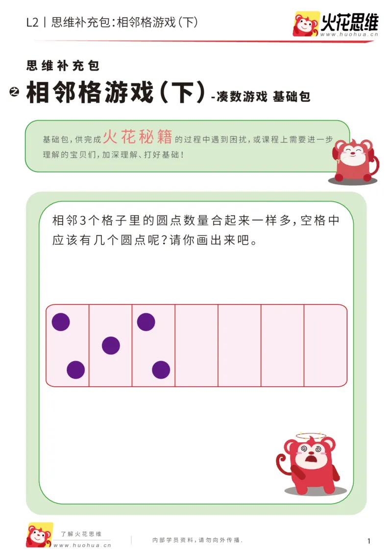 《第14专题_凑数游戏_相邻格游戏（下）_基础巩固包_202002061053421_（G1450)火花思维幼小衔接及L1-L5_L2完结_L2完结AI41-88_补充资料练习册_14.凑数游戏》第1页预览