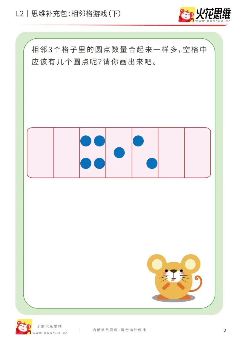 《第14专题_凑数游戏_相邻格游戏（下）_基础巩固包_202002061053421_（G1450)火花思维幼小衔接及L1-L5_L2完结_L2完结AI41-88_补充资料练习册_14.凑数游戏》第2页预览