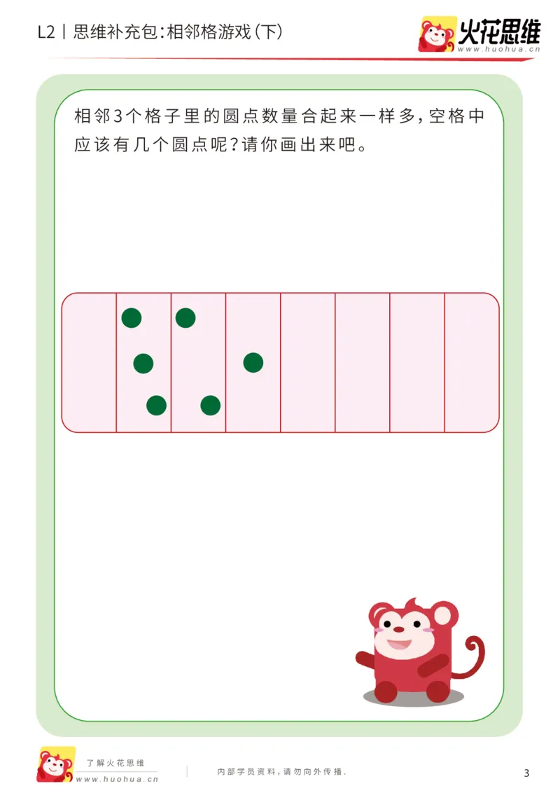 《第14专题_凑数游戏_相邻格游戏（下）_基础巩固包_202002061053421_（G1450)火花思维幼小衔接及L1-L5_L2完结_L2完结AI41-88_补充资料练习册_14.凑数游戏》第3页预览