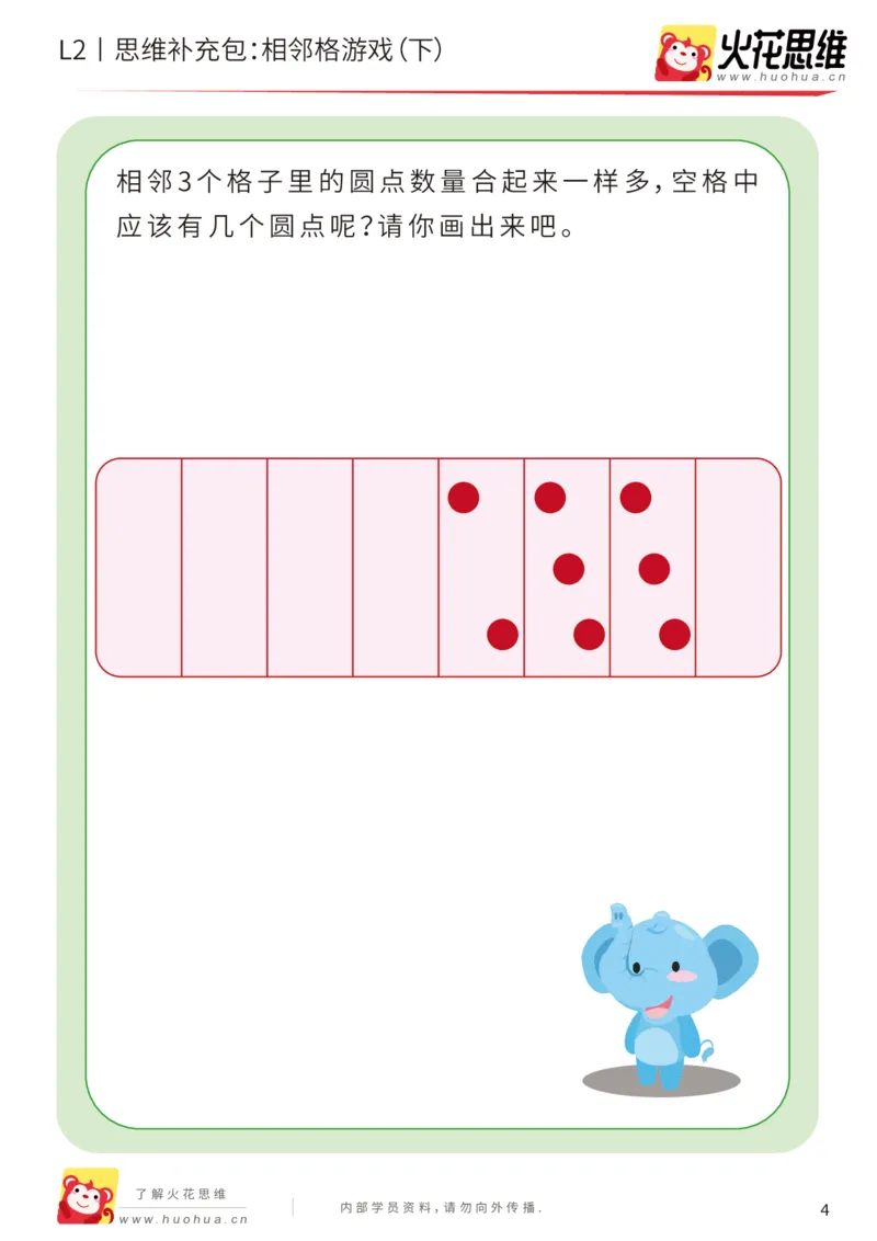 《第14专题_凑数游戏_相邻格游戏（下）_基础巩固包_202002061053421_（G1450)火花思维幼小衔接及L1-L5_L2完结_L2完结AI41-88_补充资料练习册_14.凑数游戏》第4页预览