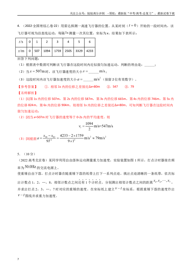 《专题41力学探究性实验（全国通用）（解析版）_04-物理-高考总复习_专项复习_2025年_五年（2020-2024）高考物理真题分类汇编（全国通用）》第7页预览