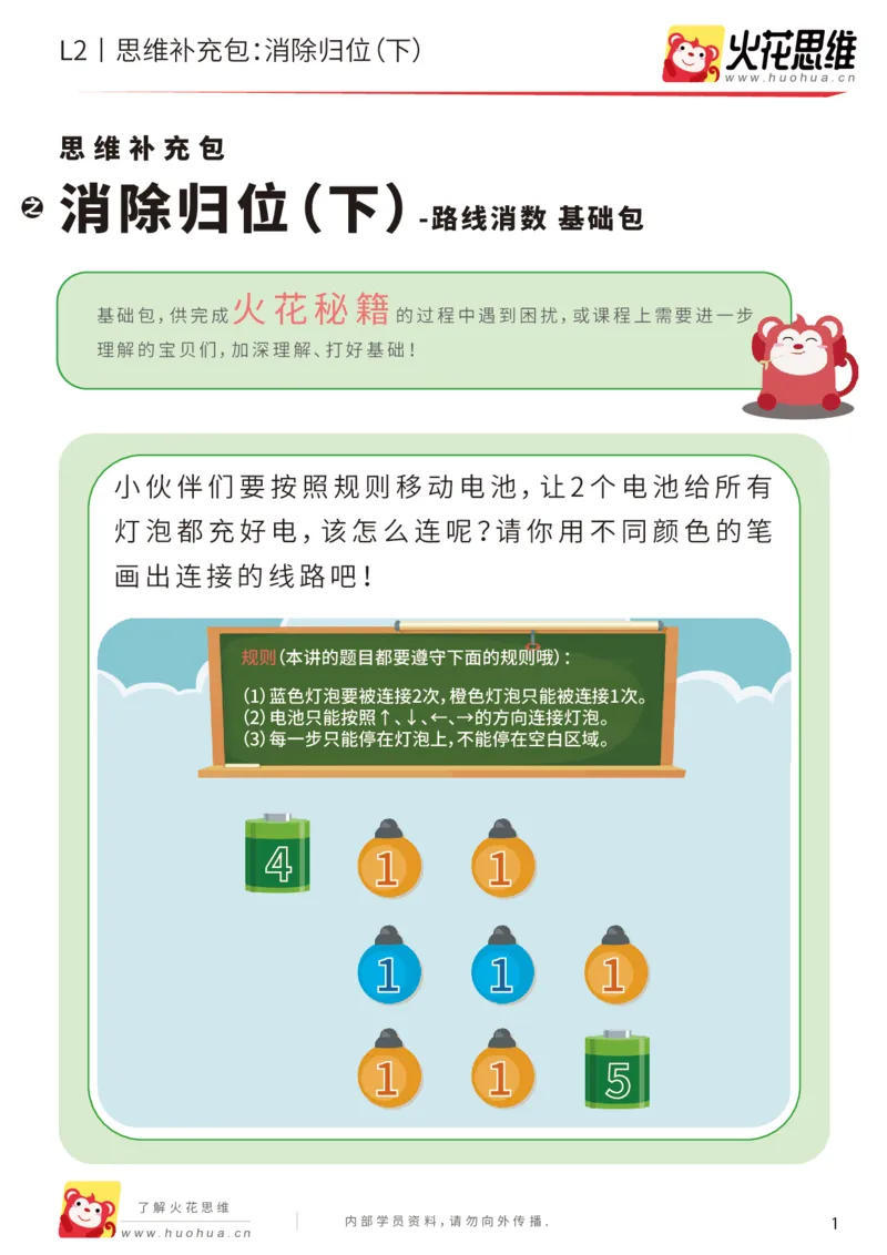 《第20专题_路线消数_消除归位（下）_基础巩固包_202004302239181_（G1450)火花思维幼小衔接及L1-L5_L2完结_L2完结AI41-88_补充资料练习册_20路线消数》第1页预览