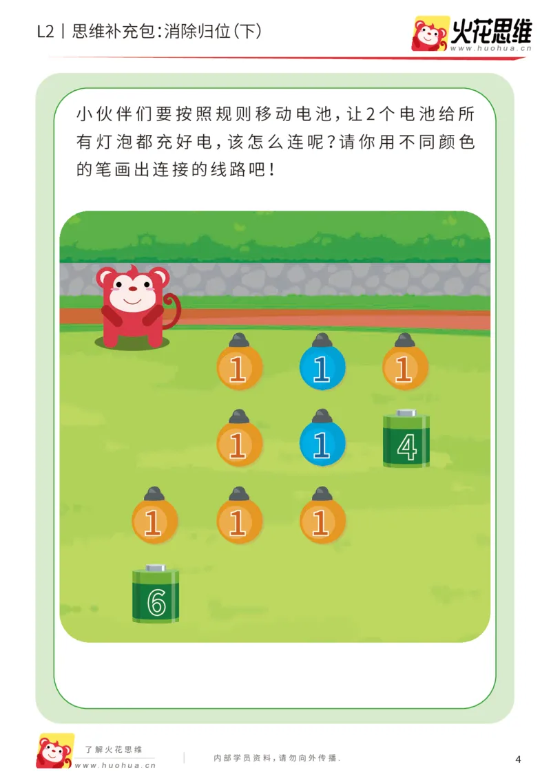 《第20专题_路线消数_消除归位（下）_基础巩固包_202004302239181_（G1450)火花思维幼小衔接及L1-L5_L2完结_L2完结AI41-88_补充资料练习册_20路线消数》第4页预览