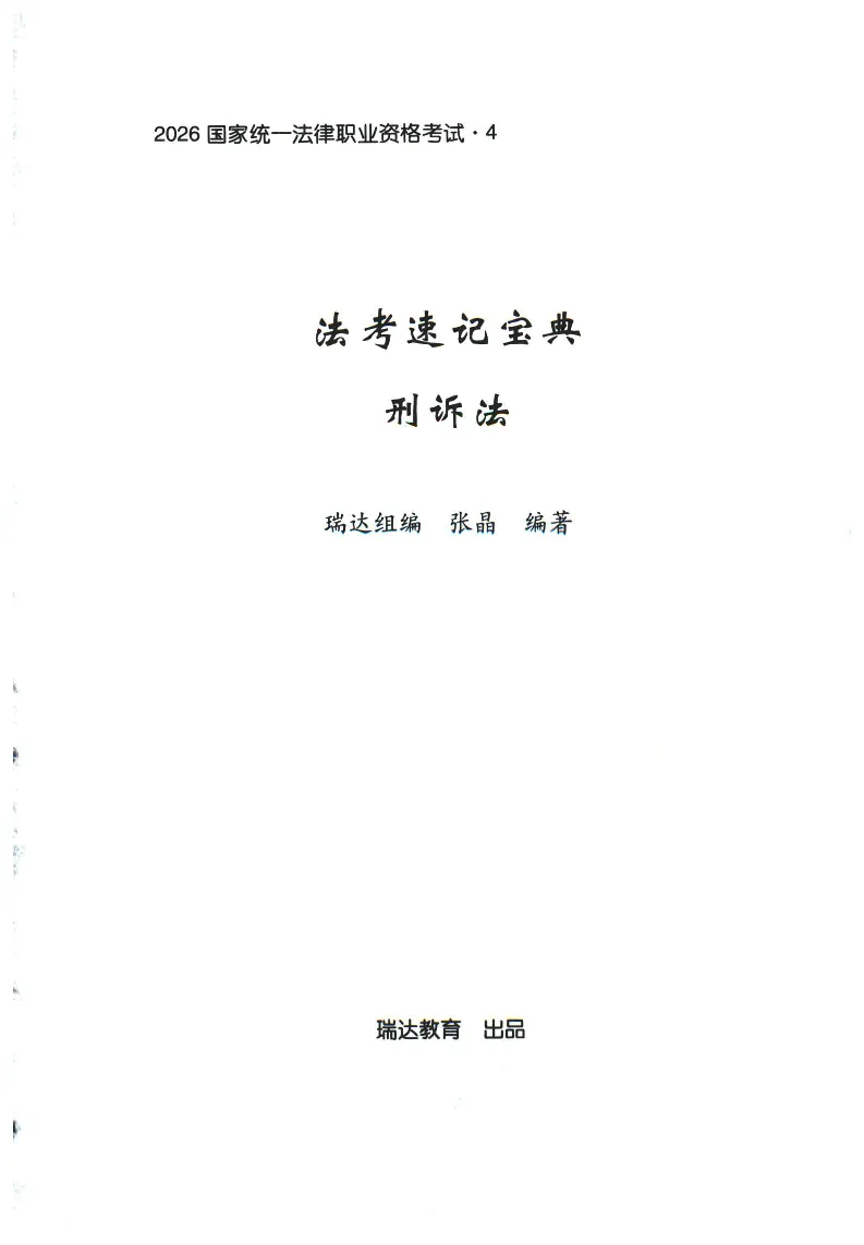 《2026速记宝典--刑诉法_2026法考客观_瑞-D_7速记宝典》第1页预览