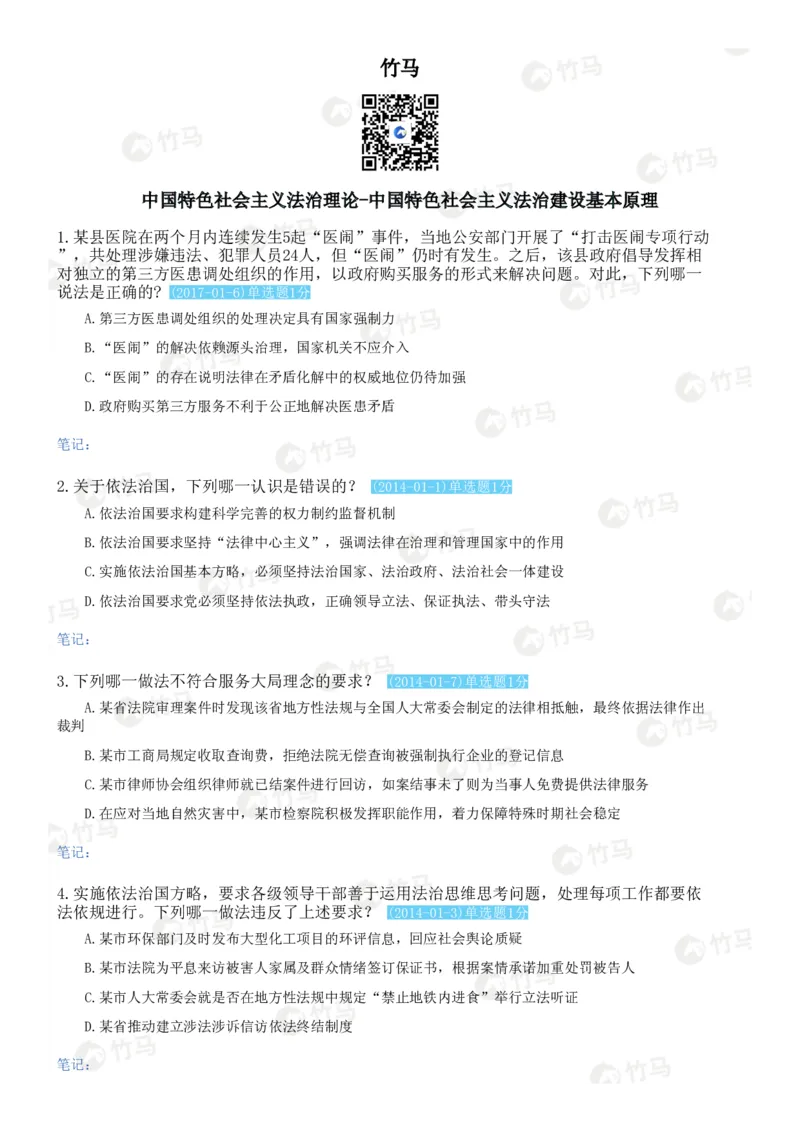 《18中国特色社会主义法治理论_2026法考客观_25年法考刷题竹马app题库》第1页预览