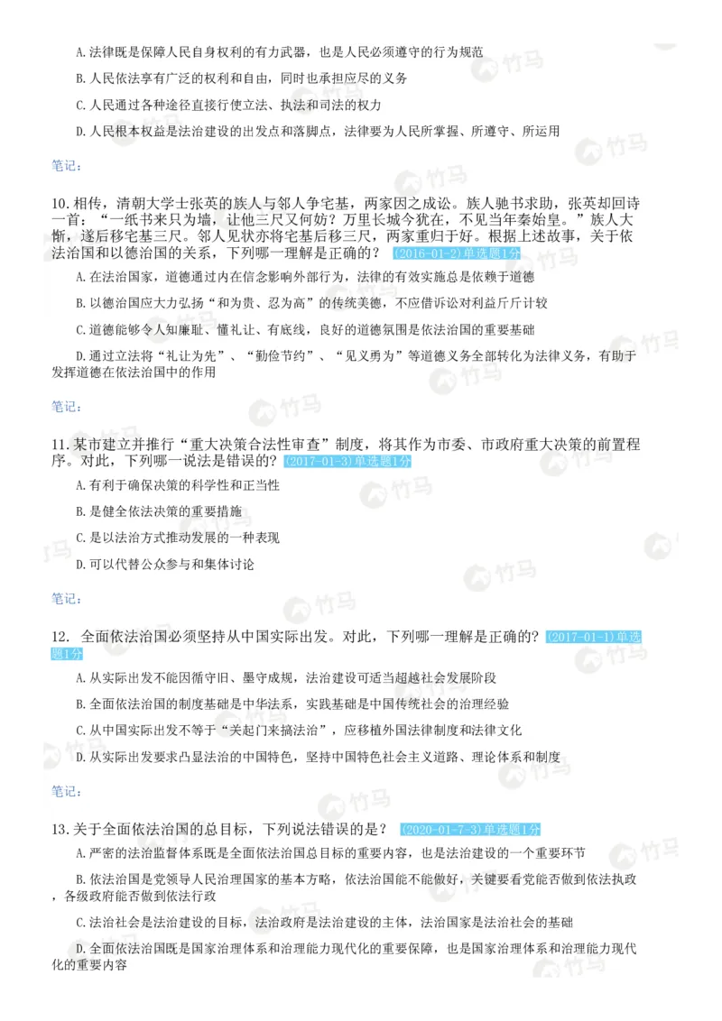《18中国特色社会主义法治理论_2026法考客观_25年法考刷题竹马app题库》第3页预览