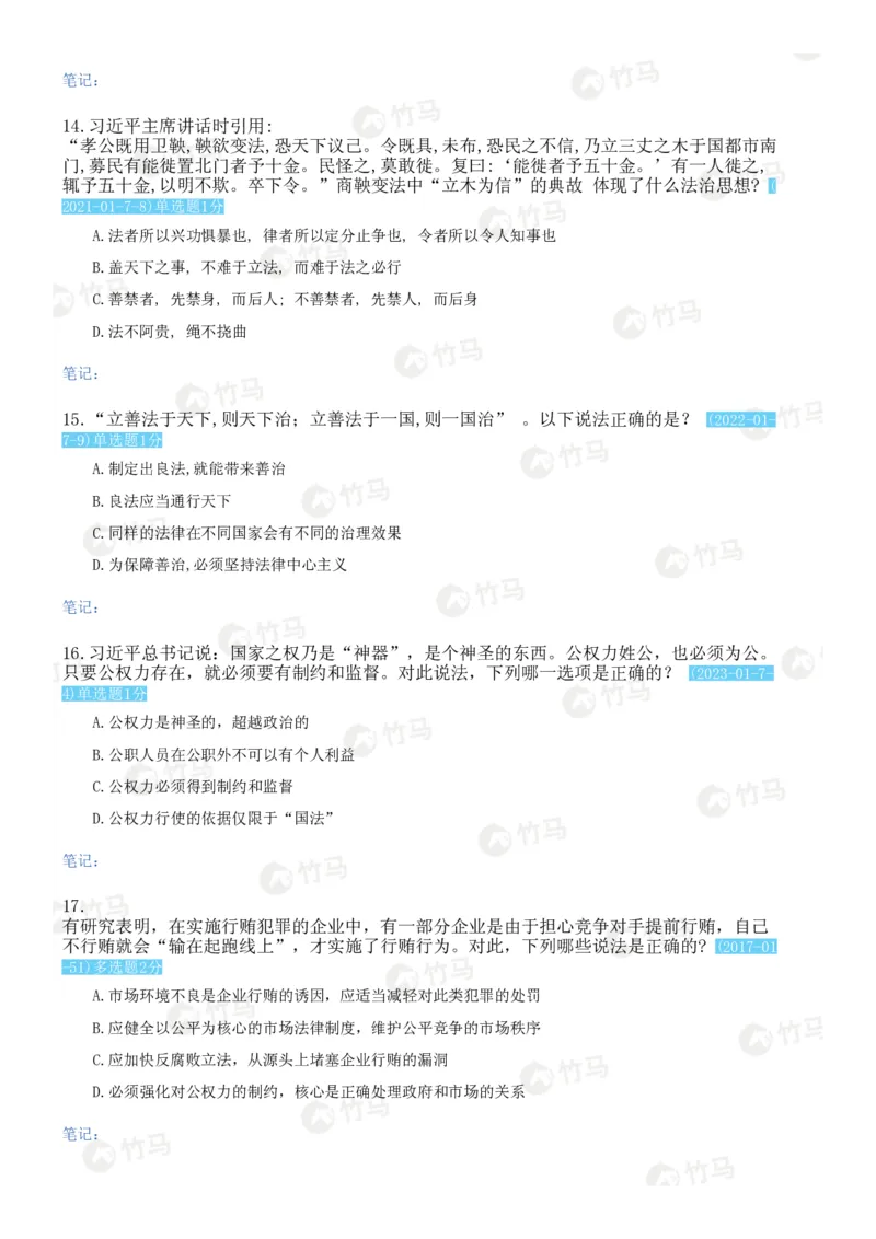 《18中国特色社会主义法治理论_2026法考客观_25年法考刷题竹马app题库》第4页预览