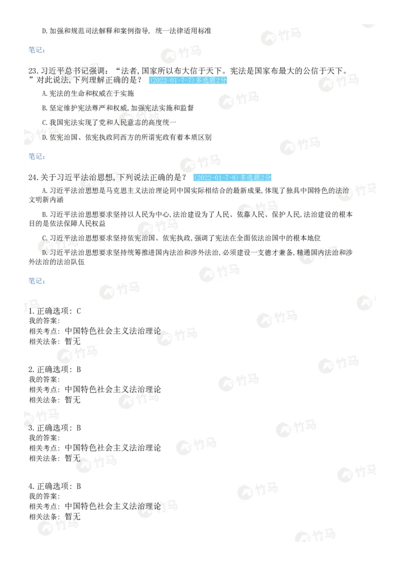《18中国特色社会主义法治理论_2026法考客观_25年法考刷题竹马app题库》第6页预览