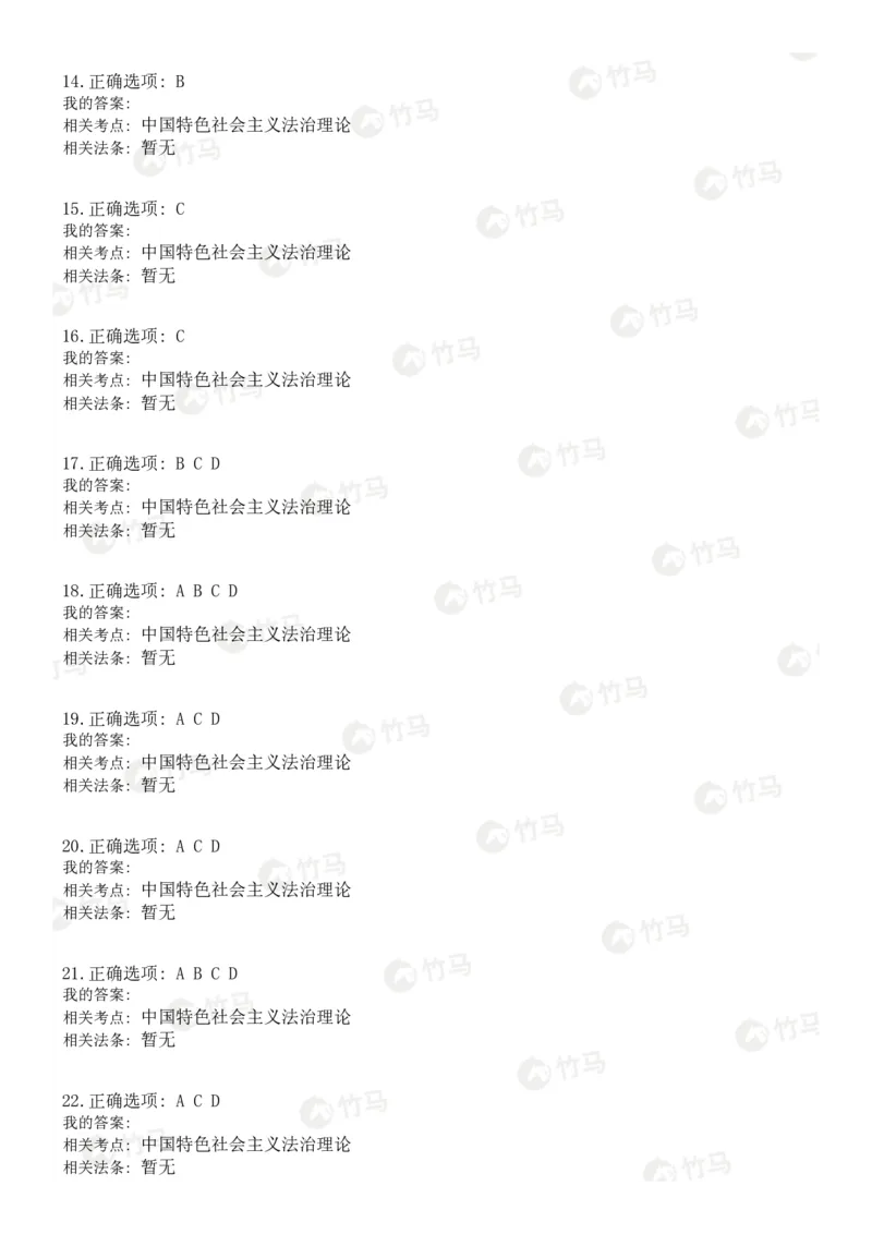 《18中国特色社会主义法治理论_2026法考客观_25年法考刷题竹马app题库》第8页预览