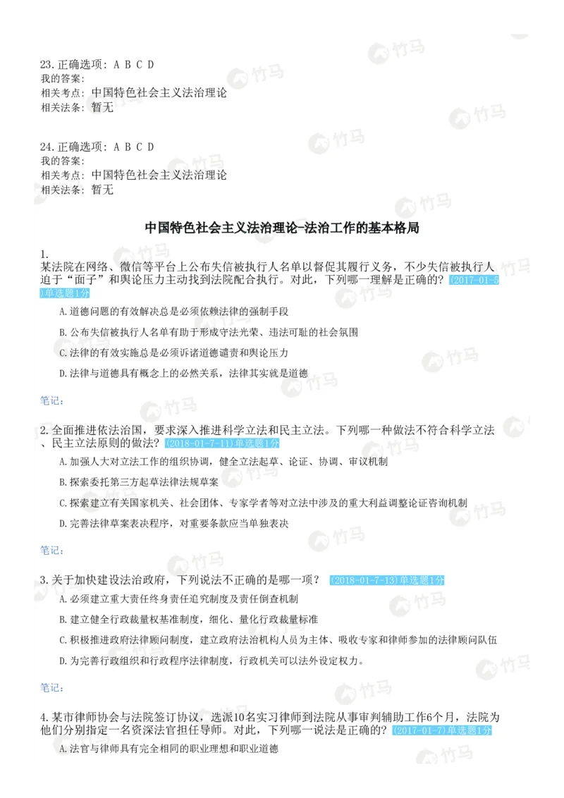 《18中国特色社会主义法治理论_2026法考客观_25年法考刷题竹马app题库》第9页预览