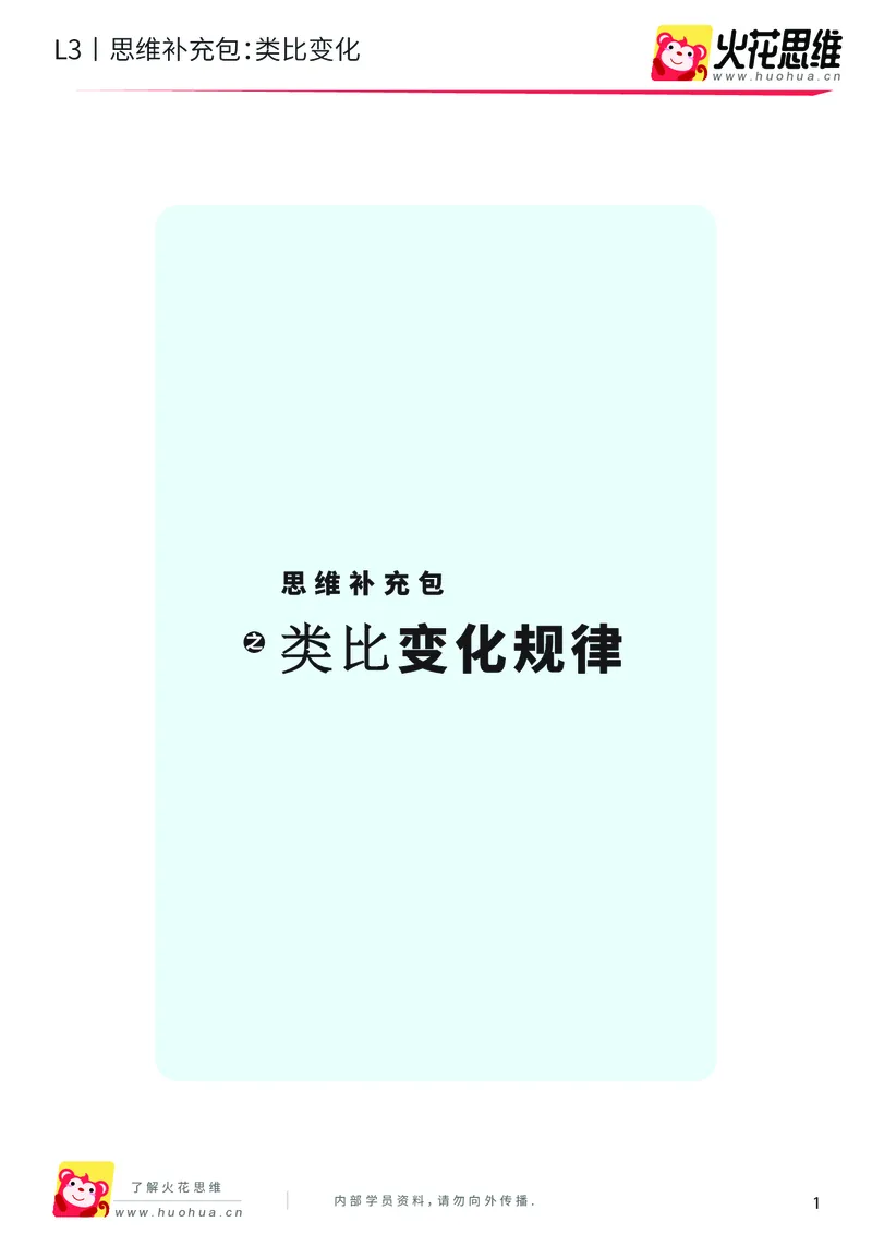 《第8专题_图形推理_类比变化_提高挑战包_201911111759001_（G1450)火花思维幼小衔接及L1-L5_L3完结_L3完结AI_04补充资料_08图形推理》第1页预览