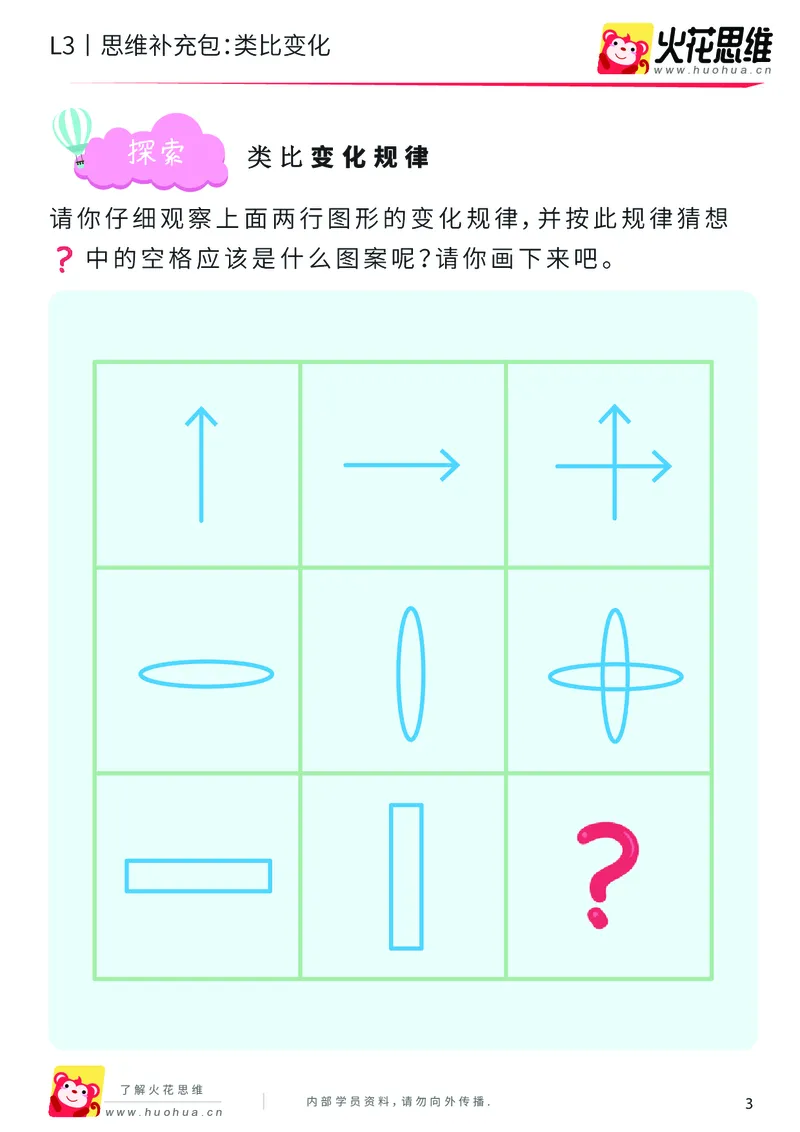 《第8专题_图形推理_类比变化_提高挑战包_201911111759001_（G1450)火花思维幼小衔接及L1-L5_L3完结_L3完结AI_04补充资料_08图形推理》第3页预览