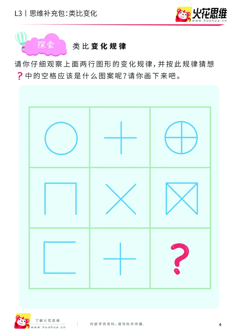 《第8专题_图形推理_类比变化_提高挑战包_201911111759001_（G1450)火花思维幼小衔接及L1-L5_L3完结_L3完结AI_04补充资料_08图形推理》第4页预览