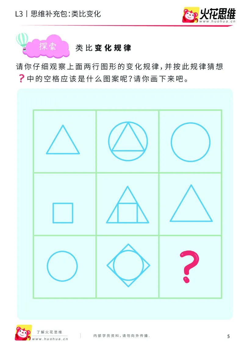 《第8专题_图形推理_类比变化_提高挑战包_201911111759001_（G1450)火花思维幼小衔接及L1-L5_L3完结_L3完结AI_04补充资料_08图形推理》第5页预览