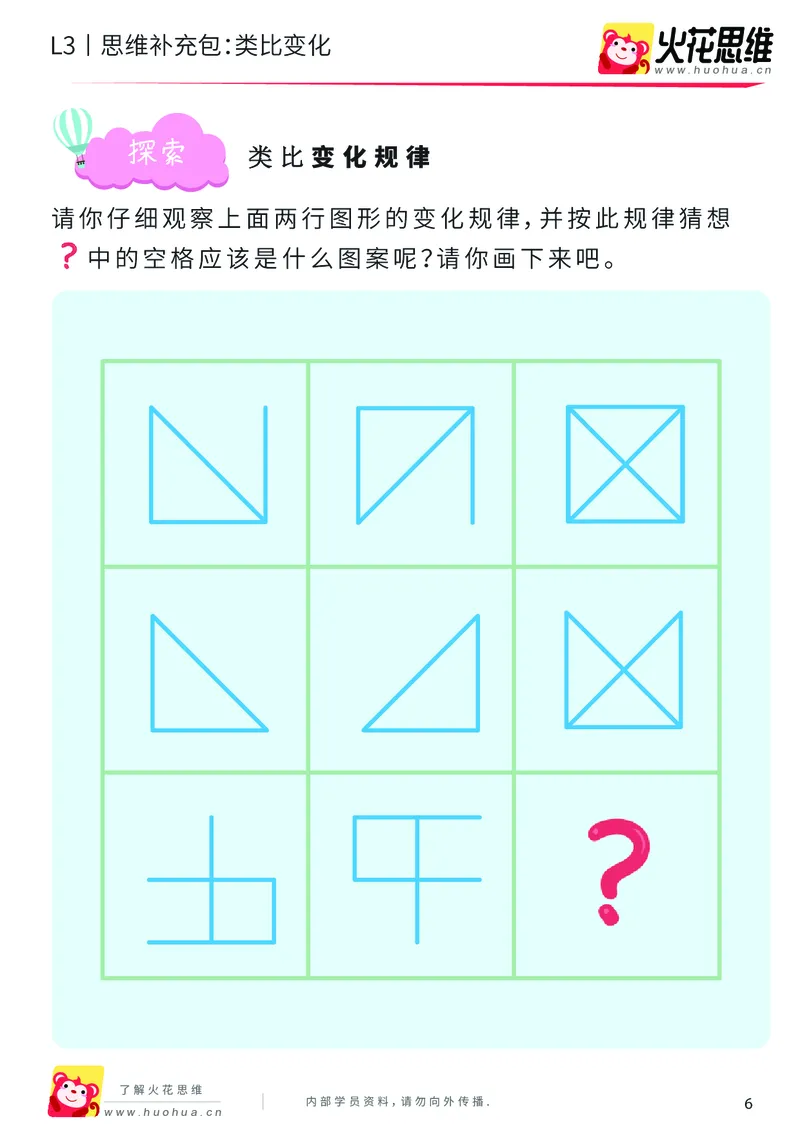 《第8专题_图形推理_类比变化_提高挑战包_201911111759001_（G1450)火花思维幼小衔接及L1-L5_L3完结_L3完结AI_04补充资料_08图形推理》第6页预览