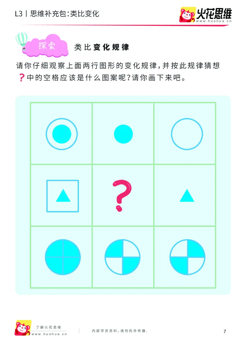 《第8专题_图形推理_类比变化_提高挑战包_201911111759001_（G1450)火花思维幼小衔接及L1-L5_L3完结_L3完结AI_04补充资料_08图形推理》第7页预览