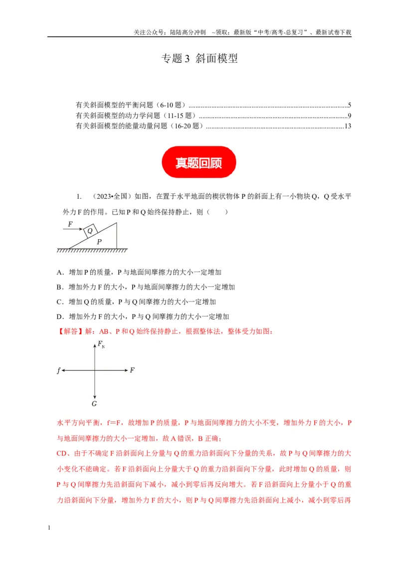 《专题3斜面模型（教师版）_04-物理-高考总复习_专项复习_2025年_2025年高考物理常见模型与方法强化练》第1页预览