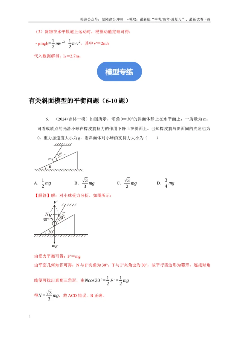 《专题3斜面模型（教师版）_04-物理-高考总复习_专项复习_2025年_2025年高考物理常见模型与方法强化练》第5页预览