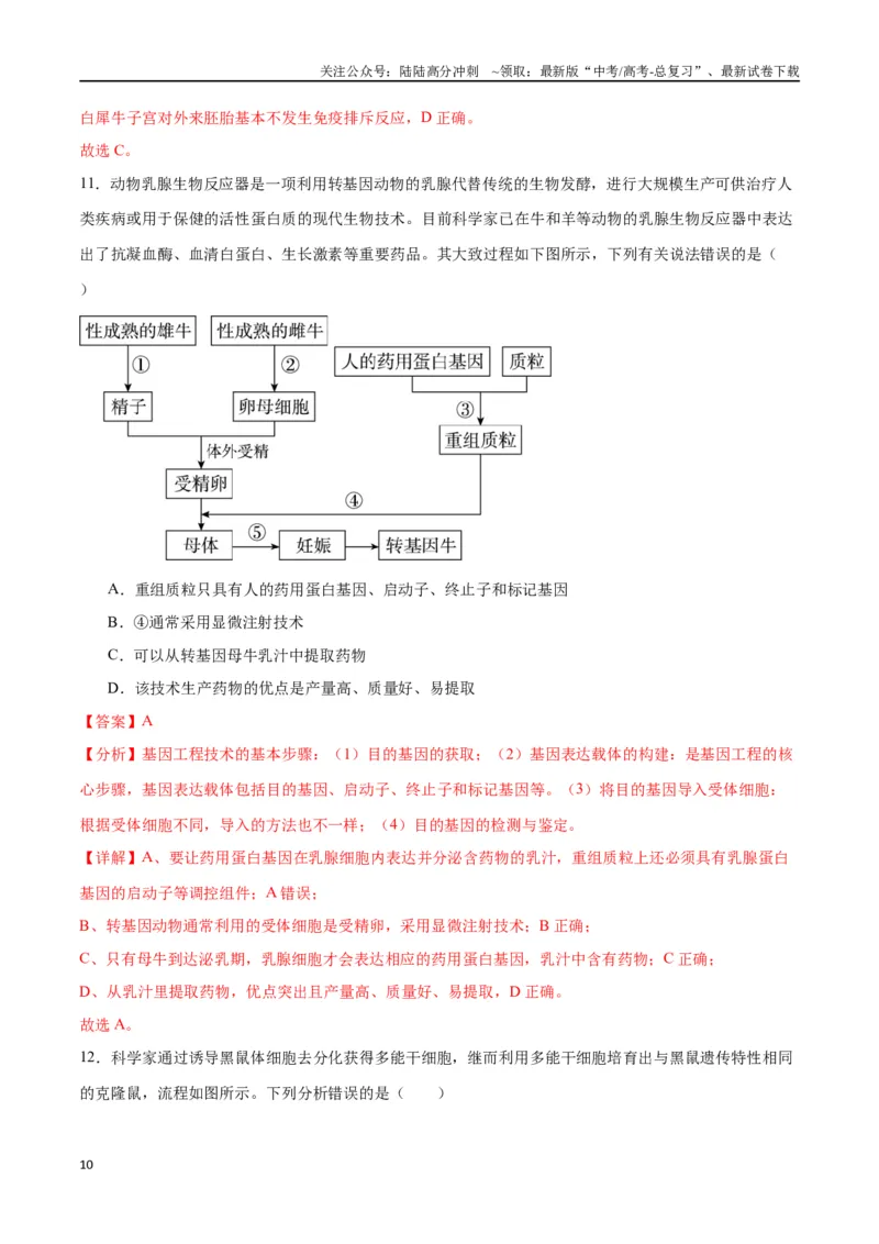 《专题42胚胎工程（解析版）_06-生物-高考总复习_一轮复习_2024年_2024年高考生物一轮复习重难点专项突破_资料》第10页预览