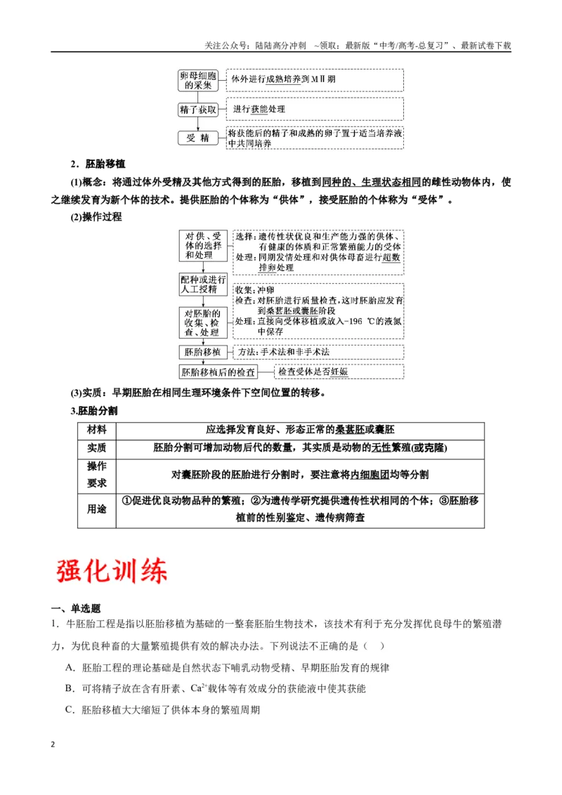 《专题42胚胎工程（解析版）_06-生物-高考总复习_一轮复习_2024年_2024年高考生物一轮复习重难点专项突破_资料》第2页预览