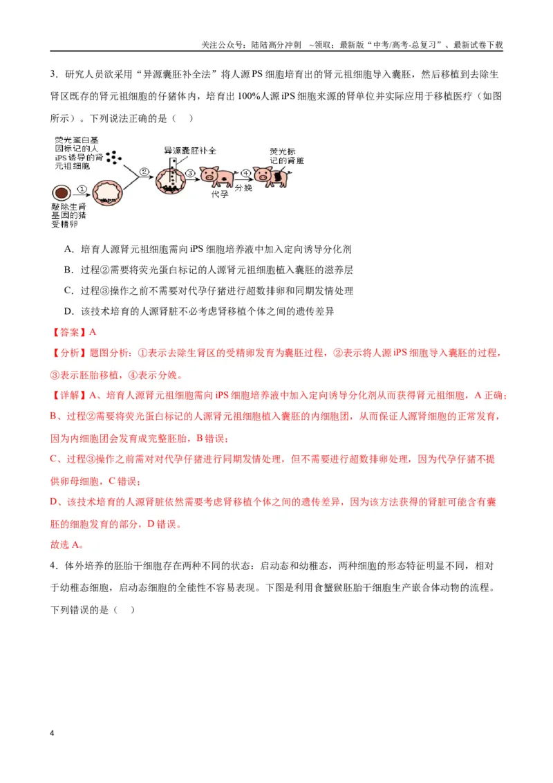 《专题42胚胎工程（解析版）_06-生物-高考总复习_一轮复习_2024年_2024年高考生物一轮复习重难点专项突破_资料》第4页预览