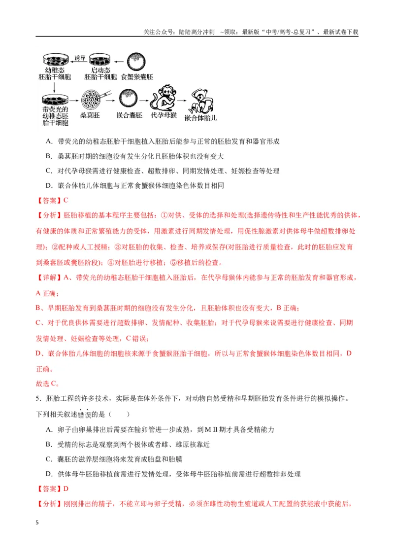 《专题42胚胎工程（解析版）_06-生物-高考总复习_一轮复习_2024年_2024年高考生物一轮复习重难点专项突破_资料》第5页预览
