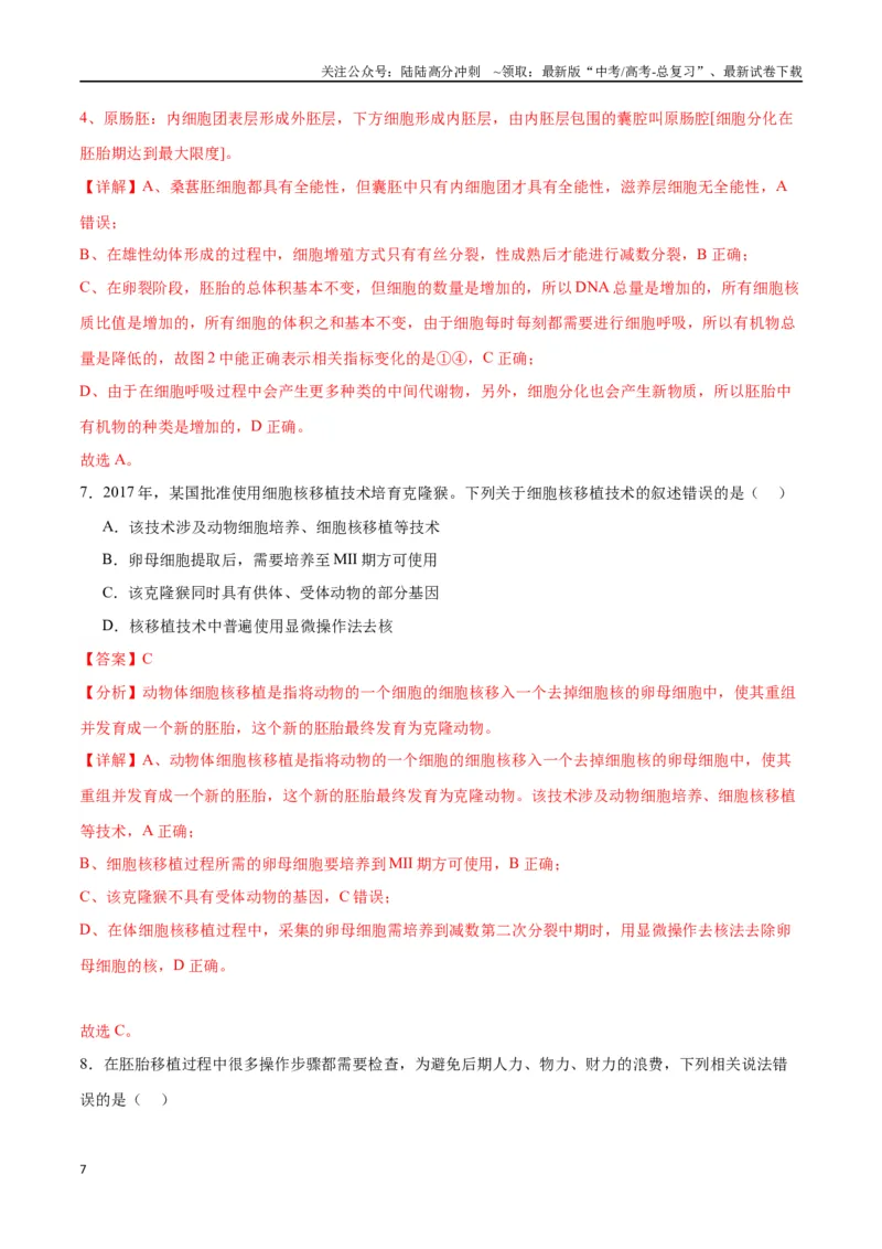 《专题42胚胎工程（解析版）_06-生物-高考总复习_一轮复习_2024年_2024年高考生物一轮复习重难点专项突破_资料》第7页预览