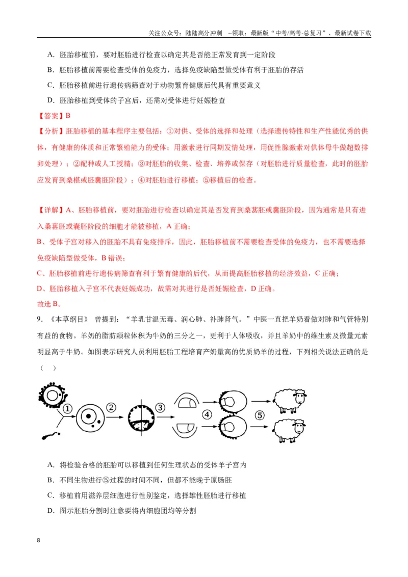 《专题42胚胎工程（解析版）_06-生物-高考总复习_一轮复习_2024年_2024年高考生物一轮复习重难点专项突破_资料》第8页预览