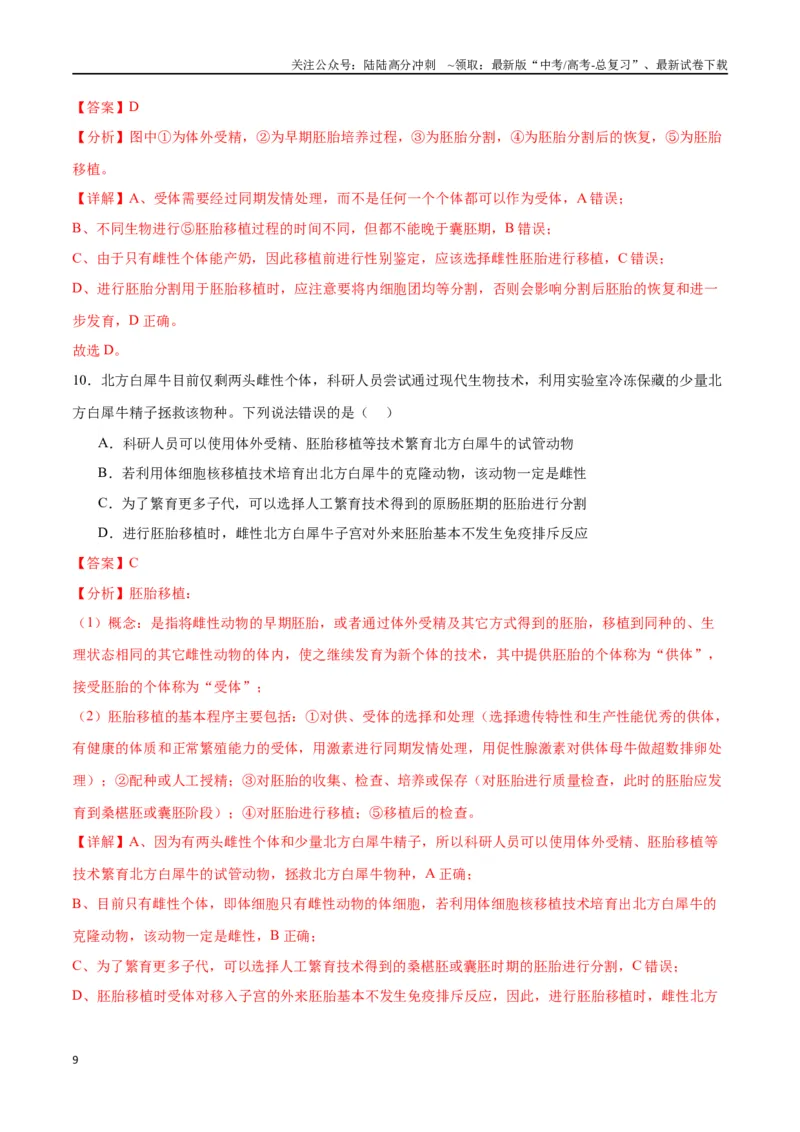 《专题42胚胎工程（解析版）_06-生物-高考总复习_一轮复习_2024年_2024年高考生物一轮复习重难点专项突破_资料》第9页预览