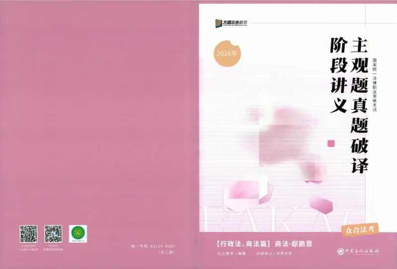 《真题破译-商法-郄鹏恩_2026法考客观_众-H_06.真题破译（内部版）_讲义》第1页预览