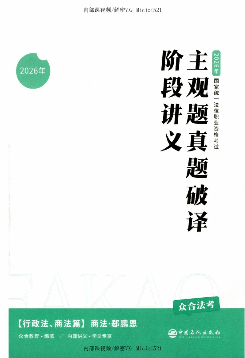 《真题破译-商法-郄鹏恩_2026法考客观_众-H_06.真题破译（内部版）_讲义》第2页预览