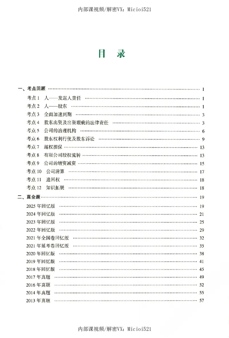 《真题破译-商法-郄鹏恩_2026法考客观_众-H_06.真题破译（内部版）_讲义》第4页预览