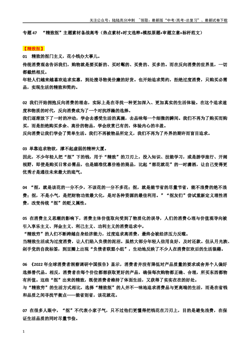 《专题47“精致抠”主题素材（热点素材+时文选粹+模拟原题+审题立意+标杆范文）_专项复习_2024年_2024年高考作文复习之时事热点素材解析积累运用_资料》第1页预览
