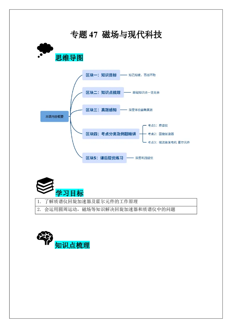 《专题47磁场与现代科技(教师版)_04-物理-高考总复习_一轮复习_2026年-物理高考一轮复习_42026届高考物理一轮复习专题讲义》第1页预览